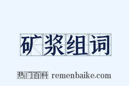 矿浆组词是什么意思的图片